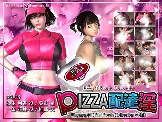 PIZZA配達淫.jpg